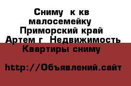 Сниму 1к.кв.,малосемейку - Приморский край, Артем г. Недвижимость » Квартиры сниму   